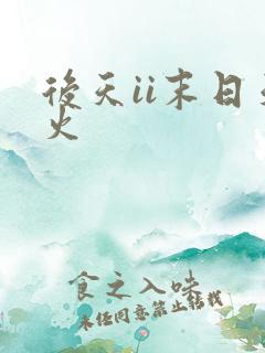 后天ii末日天火