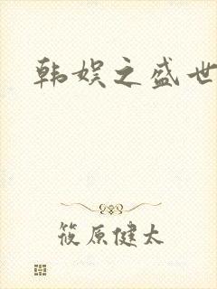 韩娱之盛世