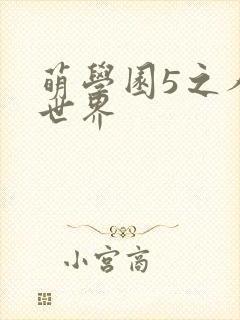 萌学园5之人类世界