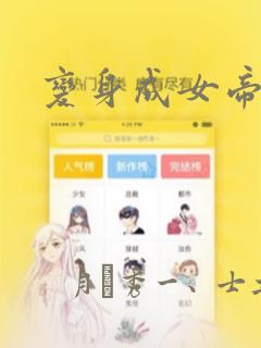 变身成女帝