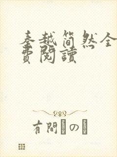 秦越简然全文免费阅读