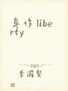 臭作 liberty