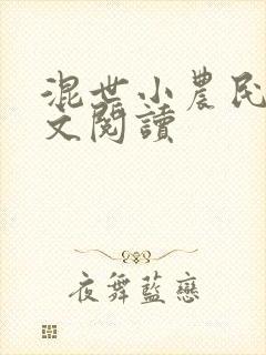 混世小农民2全文阅读