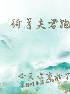 骑着夫君跑世界