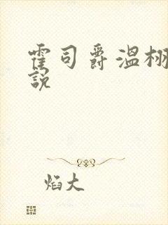 霍司爵温栩栩小说