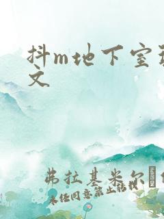 抖m地下室玩具文
