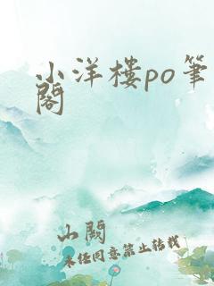 小洋楼po笔趣阁