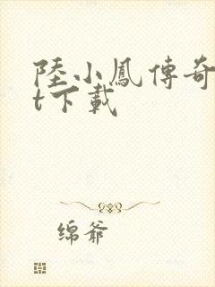 陆小凤传奇txt下载