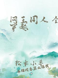 网王同人 全能穿越
