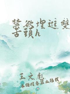 禁欲埋进双腿间舌头h