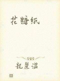 花糖纸