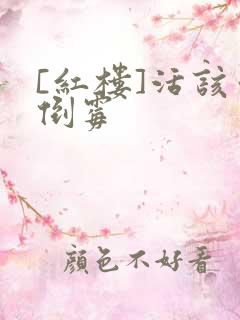 [红楼]活该你倒霉