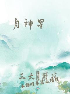 月神星