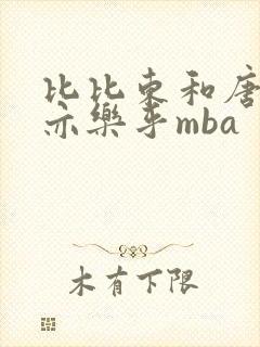 比比东和唐三不亦乐乎mba