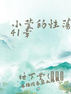 小莹的性荡生活41章