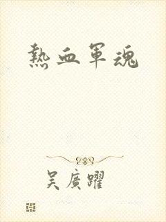 热血军魂