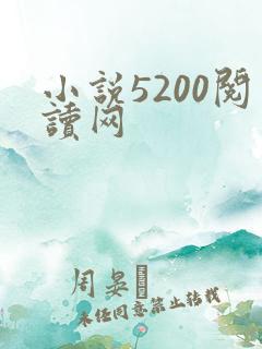 小说5200阅读网