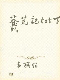 莽荒记txt下载