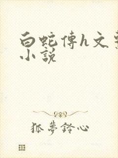 白蛇传h文系列小说