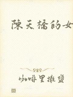 陈天桥的女儿