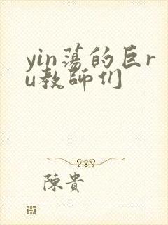 yin荡的巨ru教师们