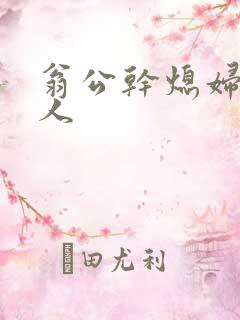 翁公干熄妇三个人