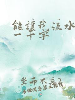 能让我流水水的一千字