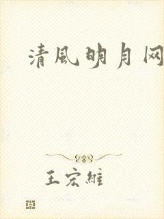 清风明月网
