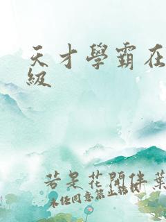 天才学霸在线升级