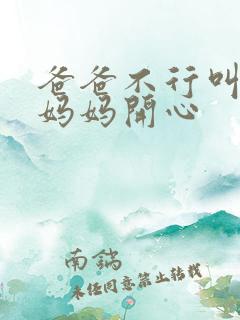 爸爸不行叫我给妈妈开心