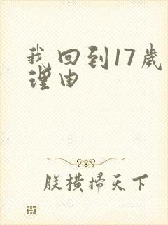 我回到17岁的理由