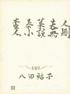 查泰莱夫人的情人小说无删减小说