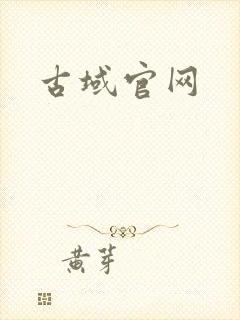 古域官网