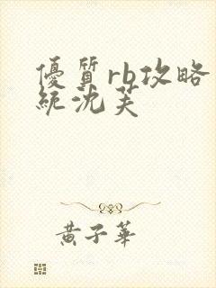 优质rb攻略系统沈芙