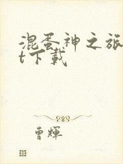 混蛋神之旅txt下载