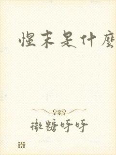 惺末是什么意思