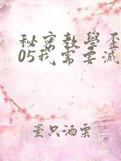 秘密教学歪歪105我需要灭火