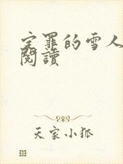 定罪的雪人免费阅读