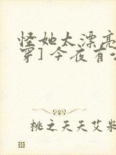 怪她太漂亮[快穿] 今夜有酒