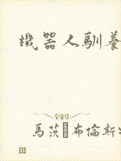 机器人驯养手札