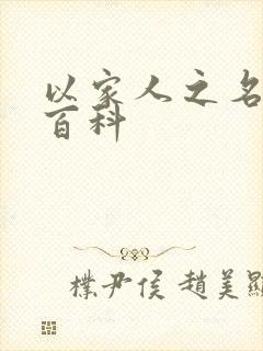 以家人之名百度百科