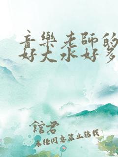 音乐老师的兔子好大水好多