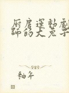 厨房运动剧烈老师的大兔子鹿时安