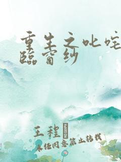 重生之叱咤风云临窗纱