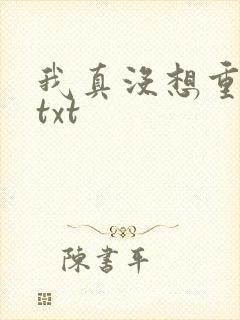 我真没想重生啊txt