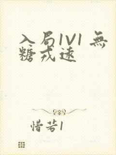 入局1V1 无糖戎远