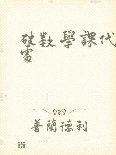 破数学课代表的处