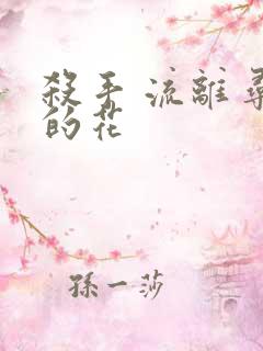 杀手 流离寻岸的花