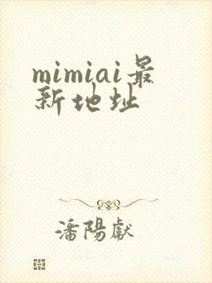 mimiai最新地址