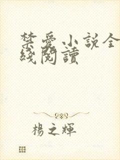 禁爱小说全文在线阅读